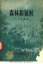 森林和气候   1955  PDF电子版封面    王文瀚编著 