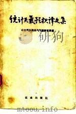 统计天气预报译文集   1980  PDF电子版封面  13144·222  中央气象局天气气候研究所编 