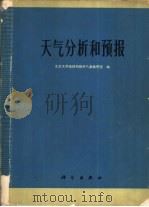 天气分析和预报   1976  PDF电子版封面  13031·439  北京大学地球物理系气象教研室编著 