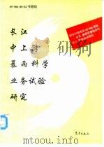 长江中上游暴雨科学  业务试验研究（1996 PDF版）