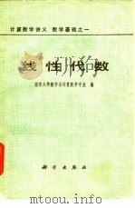 线性代数   1978  PDF电子版封面  13031·806  南京大学数学系计算数学专业编 