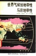 世界气候的地带性与非地带性   1981  PDF电子版封面  13031·1596  胡焕庸，康淞万等编著 