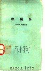 物候学   1963  PDF电子版封面  13051·011  竺可桢，宛敏渭著 