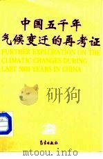 中国五千年气候变迁的再考证（1996 PDF版）