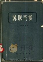 苏联气候   1957  PDF电子版封面  13031·321  （苏）鲍里索夫（А.А.Борисов）著；萧廷奎等译 