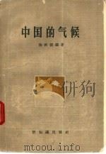 中国的气候   1957  PDF电子版封面  12076·145  陈世训编著 