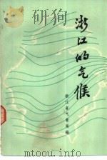 浙江的气候（1959 PDF版）