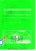 重大自然灾害遥感监测与评估研究进展   1993  PDF电子版封面  750461551X  何建邦，田国良等主编 