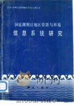 洞庭湖荆江地区资源与环境信息系统研究（1991 PDF版）