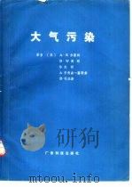 大气污染   1984  PDF电子版封面  16182·92  （英）米塞姆（A.R.Meetham）著；广东省热带海洋气象 