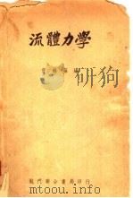 流动力学   1951  PDF电子版封面    曹鹤荪编 