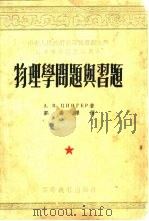 物理学问题与习题   1954  PDF电子版封面    （苏）钦格尔（А.В.Цингер）著；郭寿铎译 