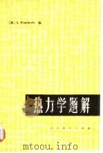 热力学题解   1980  PDF电子版封面  13012·0542  （英）平查尔（L.Pincherle）编；陆金龄译 