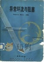 异常环流与阻塞   1991  PDF电子版封面  7502905782  本 兹（Benzi，R.）主编；吴国雄等译 