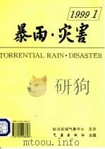 暴雨·灾害  3  1999.1（1999 PDF版）