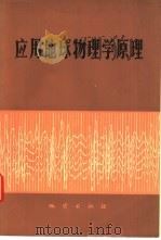 应用地球物理学原理   1974  PDF电子版封面  15038·新42  （英）D.S.帕拉司尼斯著；刘光鼎译 