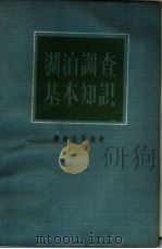 湖泊调查基本知识   1956  PDF电子版封面    中国科学院水生生物研究所编辑 