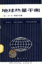 地球热量平衡   1980  PDF电子版封面  13194·0012  （苏）布德科（М.И.Будыко）主编；沈钟译 