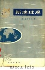 新地球观   1973  PDF电子版封面  13031·131  （日）上田诚也著；常子文译 