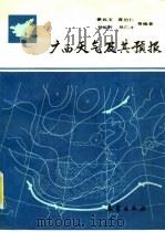 广西天气及其预报   1989  PDF电子版封面  750290347X  蒙远文等编著 
