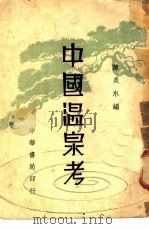 中国温泉考（1939 PDF版）