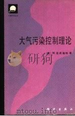 大气污染控制理论   1987  PDF电子版封面  13031·3937  （美）克劳福特（Crawford，M.）著；卫政，赵殿五译 