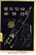 星际空间侦察员（1958 PDF版）