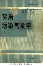 实用污染气象学   1981  PDF电子版封面  13194·0050  王润鹿编 