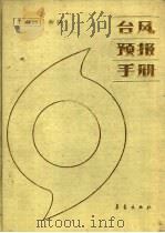 台风预报手册   1987  PDF电子版封面  13194·0381  王志刚，费亮编著 