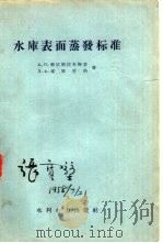 水库表面蒸发标准   1958  PDF电子版封面  15143·158  （苏）勃拉斯拉夫斯基（А.П.Браславский），（苏 