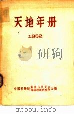 天地年册  1952  中国人民政治协商会议共同纲领     PDF电子版封面    中国科学院紫金山天文台地球物理研究所编辑 