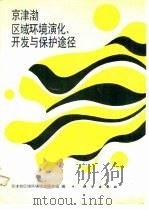 京津渤区域环境演化开发与保护途径（1989 PDF版）