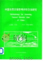 中国自然灾害影响评价方法研究   1993  PDF电子版封面  7504611557  王劲峰等著 