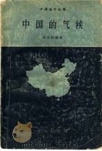 中国的气候   1959  PDF电子版封面  13017·197  陈世训编著 