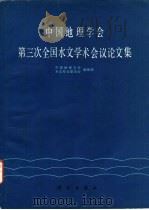中国地理学会第三次全国水文学术会议论文集（1986 PDF版）