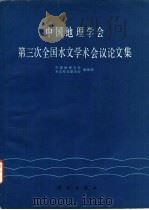 中国地理学会第三次全国水文学术会议论文集   1986  PDF电子版封面  13031·3097  中国地球学会水文专业委员会编辑组编 