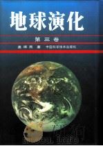 地球演化  第3卷（1996 PDF版）