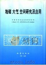 地磁  大气  空间研究及应用  庆贺朱岗〓教授八十寿辰（1996 PDF版）
