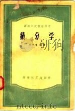 积分学   1954  PDF电子版封面  13010·229  （苏）鲁津著；谭家岱，张理京译 