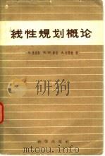 线性规划概论   1959  PDF电子版封面  13031·1161  A.查恩斯（Charnes，A.）等著；林自新等译 