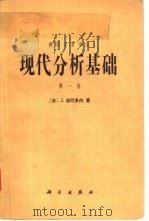 数学名著译丛  现代分析基础  第1卷（1982 PDF版）