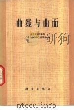 曲线与曲面   1977  PDF电子版封面  13031·507  复旦大学数学系《曲线与曲面》编写组编 