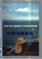 中国海面变化   1996  PDF电子版封面  7533117344  赵希涛主编 
