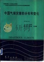 中国气候灾害的分布和变化（1996 PDF版）