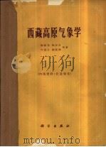 西藏高原气象学   1960  PDF电子版封面    杨监初等著 