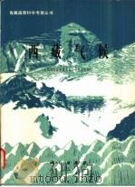 西藏气候（1984 PDF版）