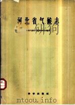 河北省气候志（1958 PDF版）
