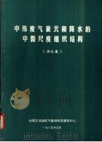 中纬度气旋云和降水的中微尺度组织结构   1985  PDF电子版封面     