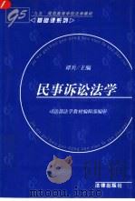 民事诉讼法学   1997  PDF电子版封面  7503622121  谭兵主编 