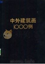 中外建筑画1000例   1993  PDF电子版封面  7534105633  乐嘉龙主编 